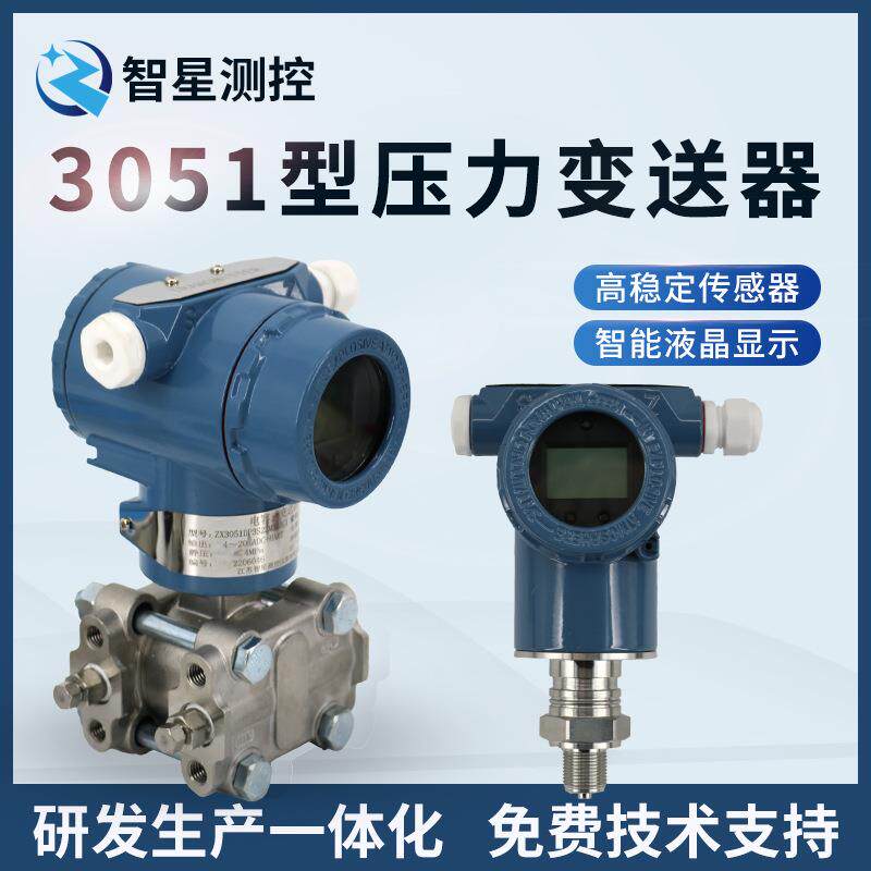 电容压力变送器差压变送器单晶硅压力传感器高精度3051压力变送器