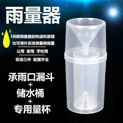 塑料雨量器直读式雨量杯雨量筒雨量计小学生科学地理器材教学仪器