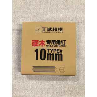 王斌硬木角钉 相框钉角机钉子V型钉 十字绣画框角钉 可打杂木桉木