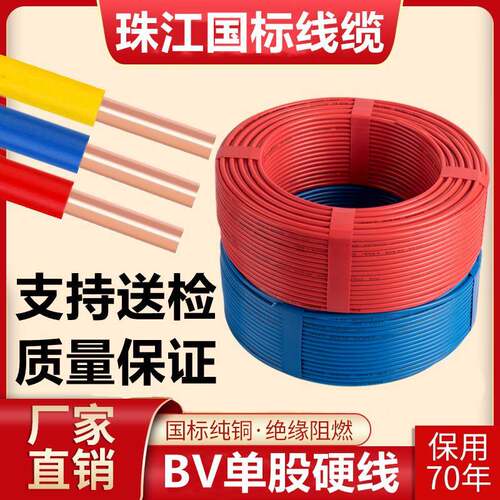 珠江电线 线国标BV单芯线 线家用1.5 2.5 4 6平方铜芯线 线硬线