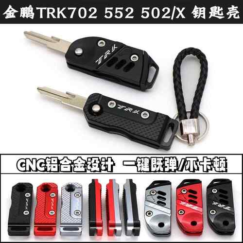 适用贝纳利金鹏TRK702 552 502/X改装折叠钥匙头钥匙盖金属钥匙壳