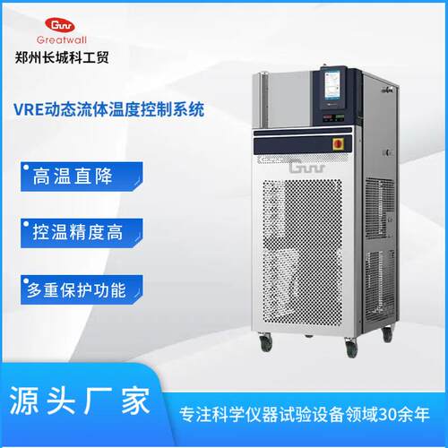VRE动态流体温度控制装置可快速冷却及加热全密闭型温度控制系统
