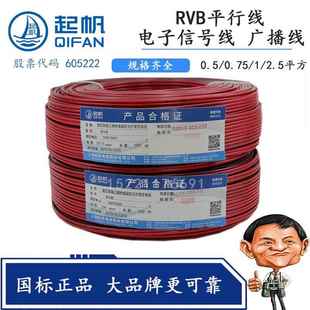 起帆红黑平行线RVB2芯/0.3/0.5/0.75/1/1.5平方灯线双并线电源线