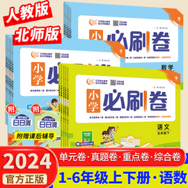 2024小学必刷卷三二一四五六年级上册下册语文数学试卷全套，同步单元真题检测卷学霸提优期末冲刺100分黄冈达标卷必刷题天天练人教