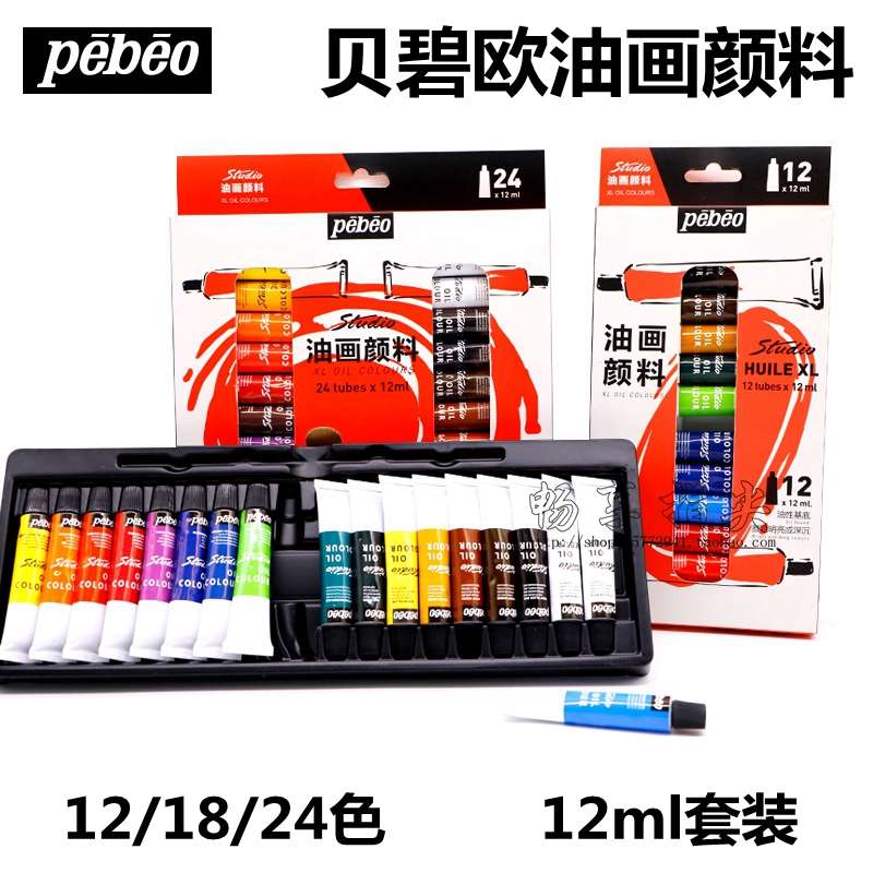 Pebeo贝碧欧油画颜料12ml套装12色18色24色初学者学生绘画美术