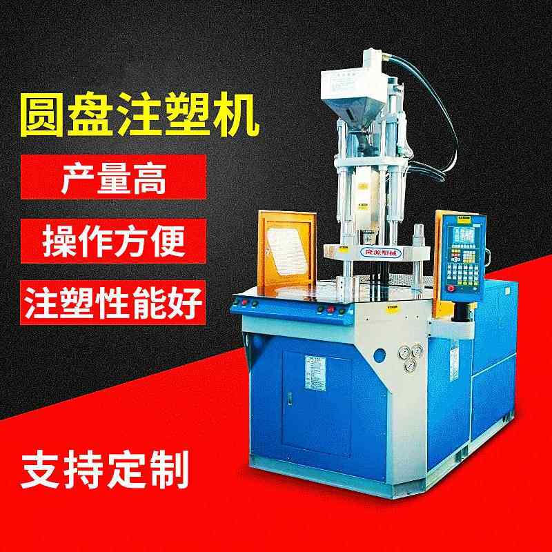 东莞厂家供应全新立式圆盘注塑机五金镶嵌件注塑成型一上模多下模