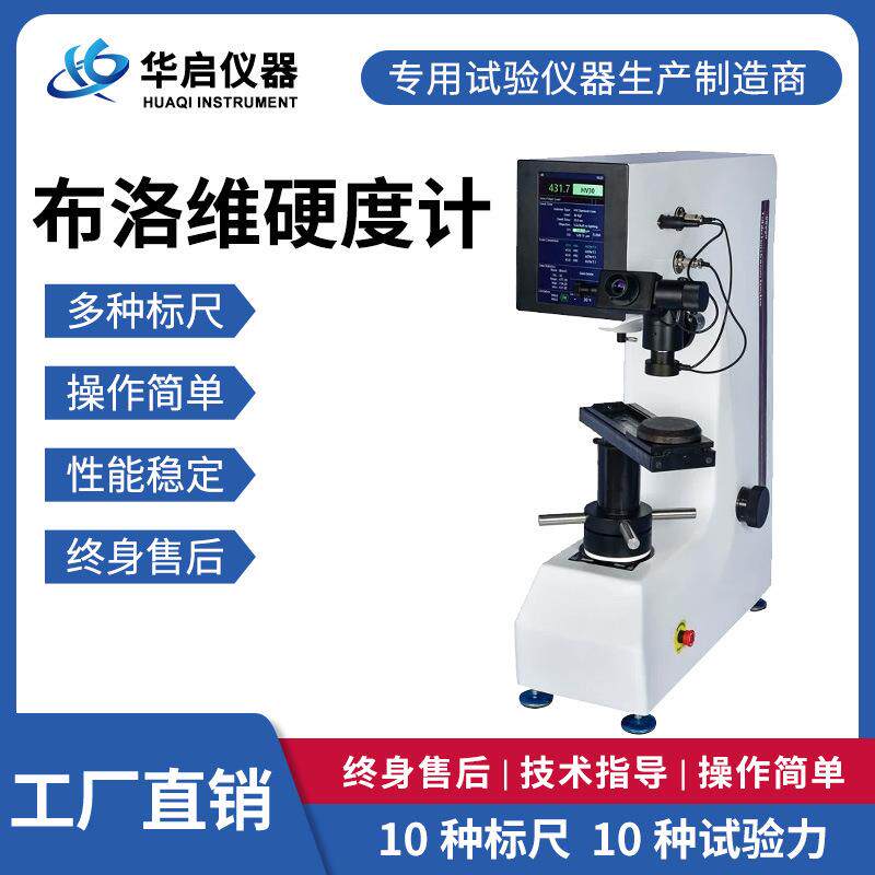 CHBRVS金相触摸屏布洛维硬度计铸造钢铁电子热处理自动加载
