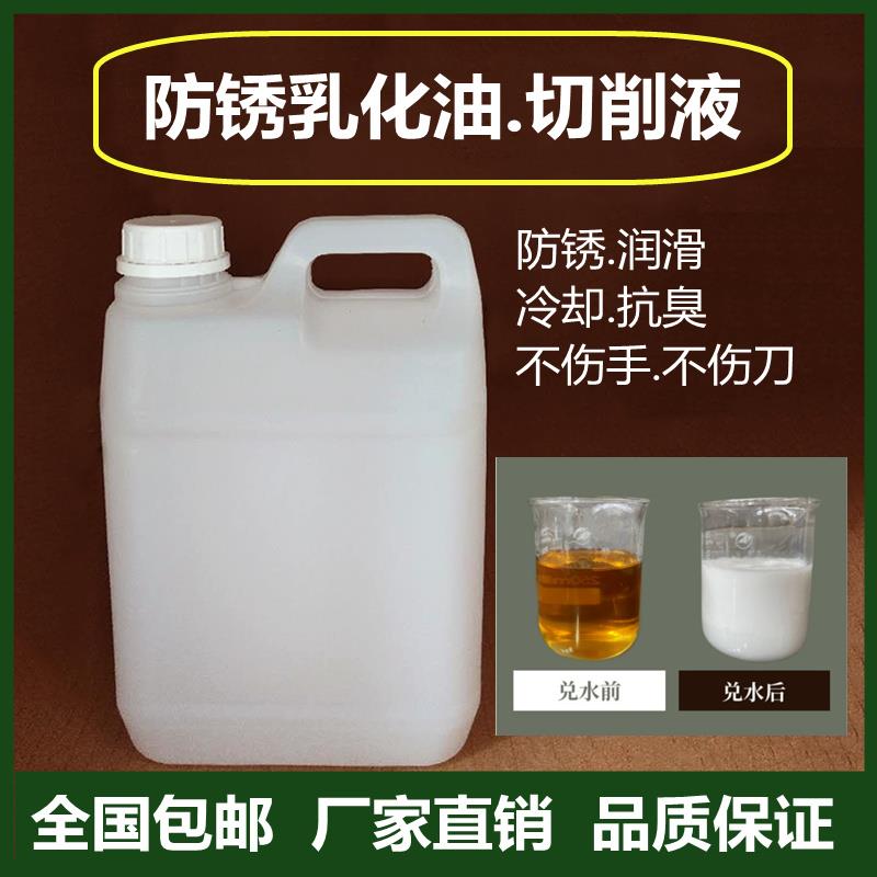 防锈乳化油白色滚丝攻丝机数控车床加工中心水溶性皂化冷却切削液
