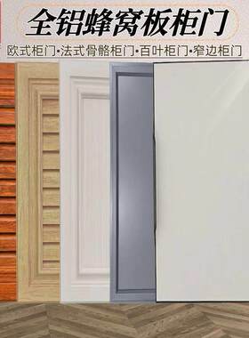 定制欧式铝合金整体橱柜门全铝鞋柜浴室柜门灶台门法式衣柜门室外