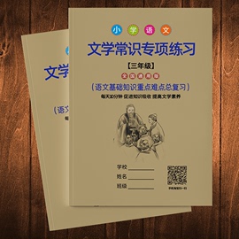 小学生必背文学常识练习本一二三四五六年级语文基础中国古代现代国外文学知识点集锦常考题资料归纳总复习大集结知识汇总