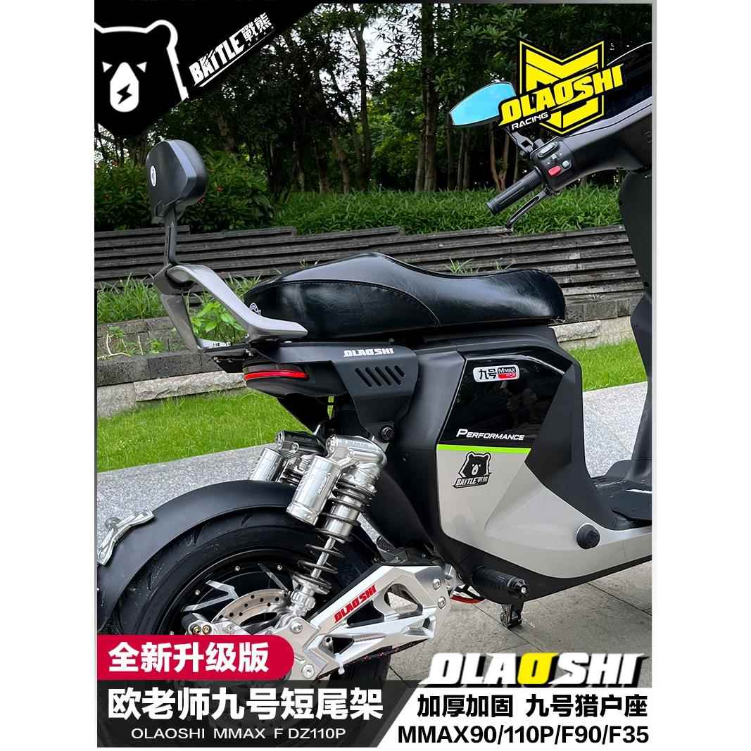 适用九号MMAX90 110 F90m猎户座改装Nz Mz短尾架欧老师后尾架配件