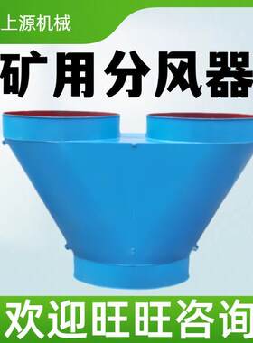 Y型风机分风器双风机自动切换装置设备风筒分流器矿用风机分风器