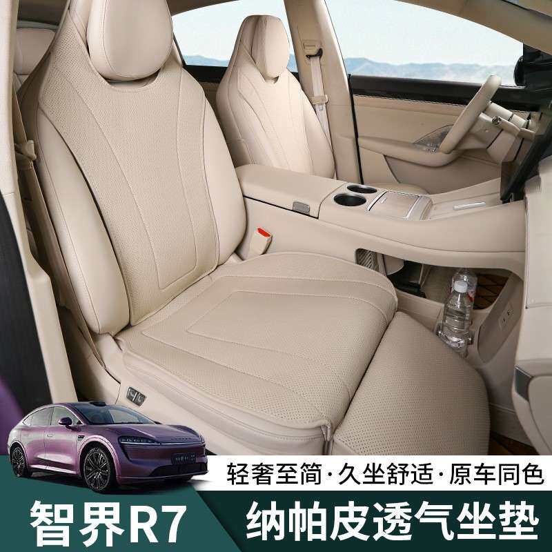 智界R7坐垫四季通用皮革座垫r7汽车专用内饰品升级改装通风透气垫