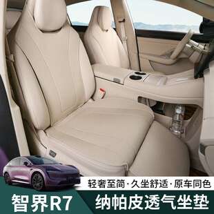 智界R7坐垫四季 通风透气垫 通用皮革座垫r7汽车专用内饰品升级改装