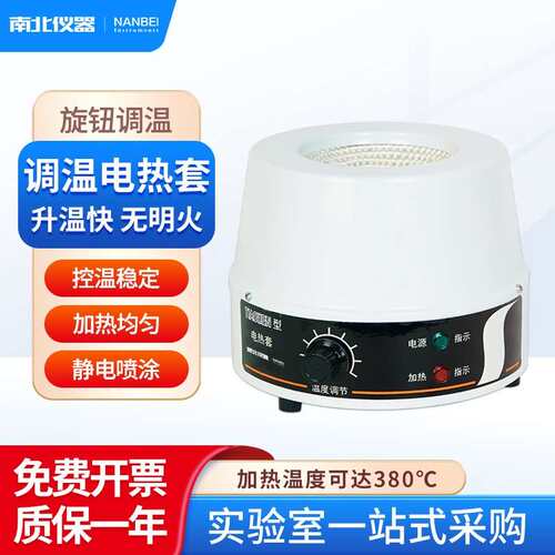 南北仪器电子调温电热套250ml500ml1000ml2000ml恒温加热套