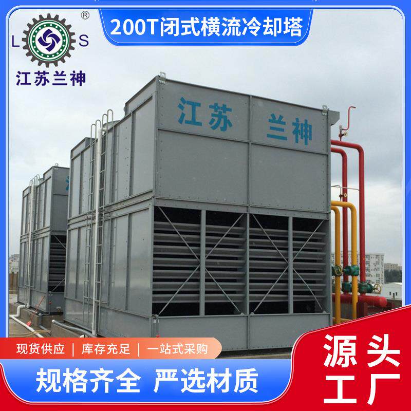 宜兴冷却塔厂家 200T闭式横流冷却塔 厂家 中央空调系统冷却