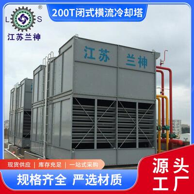 宜兴冷却塔厂家 200T闭式横流冷却塔 厂家 中央空调系统冷却