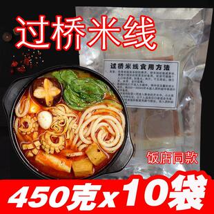 云南过桥米线450g10袋装 方便速食 微辣调料东北砂锅粗米线真空包装