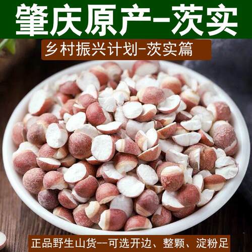 新疆包邮野生开边次实新鲜肇庆芡实500g芡实米肇实莲子茨实茯苓山