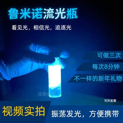 鲁米诺发光瓶实验材料包套装趣味化学蓝色荧光全套器材科技节表演