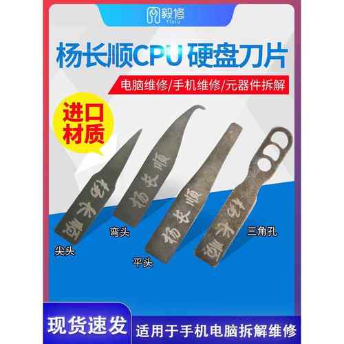 杨长顺刀片撬CPU硬盘小刀片尖头弯头翘刀片电脑手机主板维修工具
