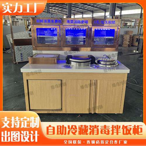定制米村自助拌饭台商用火锅烤肉冷藏消毒打料台快餐简餐店小料台