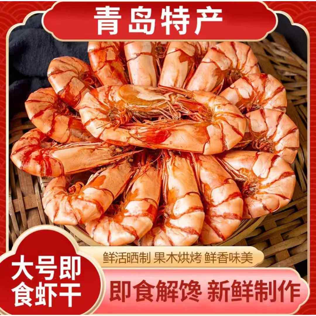 青岛山东特产烤虾干对虾海产海产即食虾干海鲜干虾宿舍零食干货