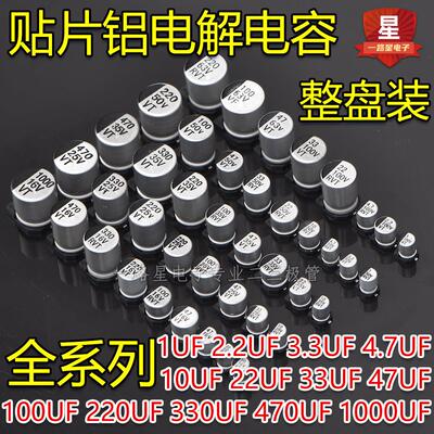 10V16V25V35V50V63V贴片铝电解电容10UF/33/47/100/220UF/330/470