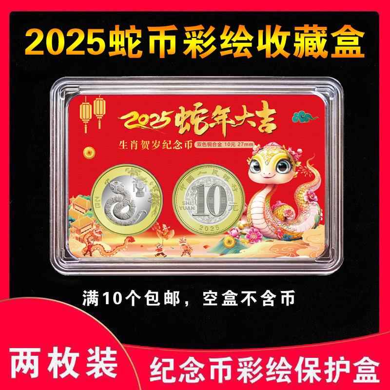 2025年生肖蛇纪念币收藏盒单枚装卡盒双枚保护盒27mm钱币硬币礼品收纳1/2枚彩绘卡盒礼盒展示盒