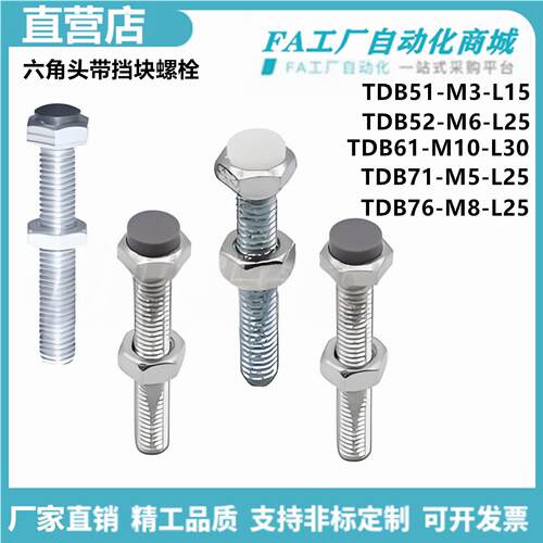 怡合TDB51-M3-L15 52-M6-L25 61-M10L30 71 76六角头带挡块螺栓达