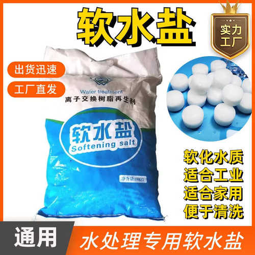 软水剂盐粒软水机专用盐离子交换树脂工业酒店锅炉软化水设备盐