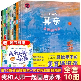 写给孩子的美育通识课 全套10册 你好艺术术启蒙绘本儿童绘画教材了不起的大画家凡高莫奈达芬奇儿童版画画绘本小学生课外阅读书籍