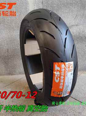 1307012轮胎正新机车真空胎130/70-12电动车真空轮胎半热熔赛道