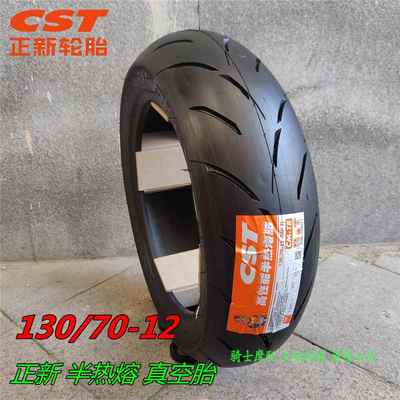 1307012轮胎正新机车真空胎130/70-12电动车真空轮胎半热熔赛道
