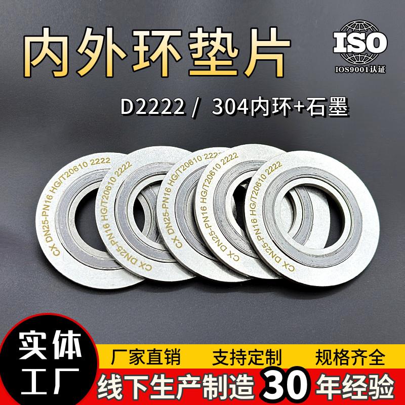 D型304内外环D2222加强环垫RF面管道密封D5525石墨金属缠绕垫片