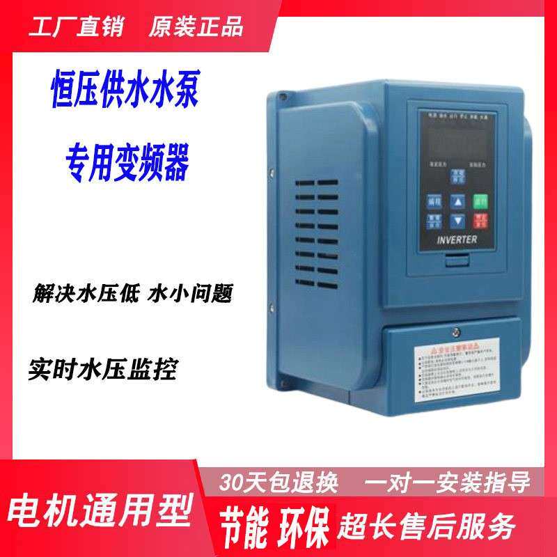 恒压供水变频器潜水泵增压泵自吸泵单相220伏三相380V自动控制器r