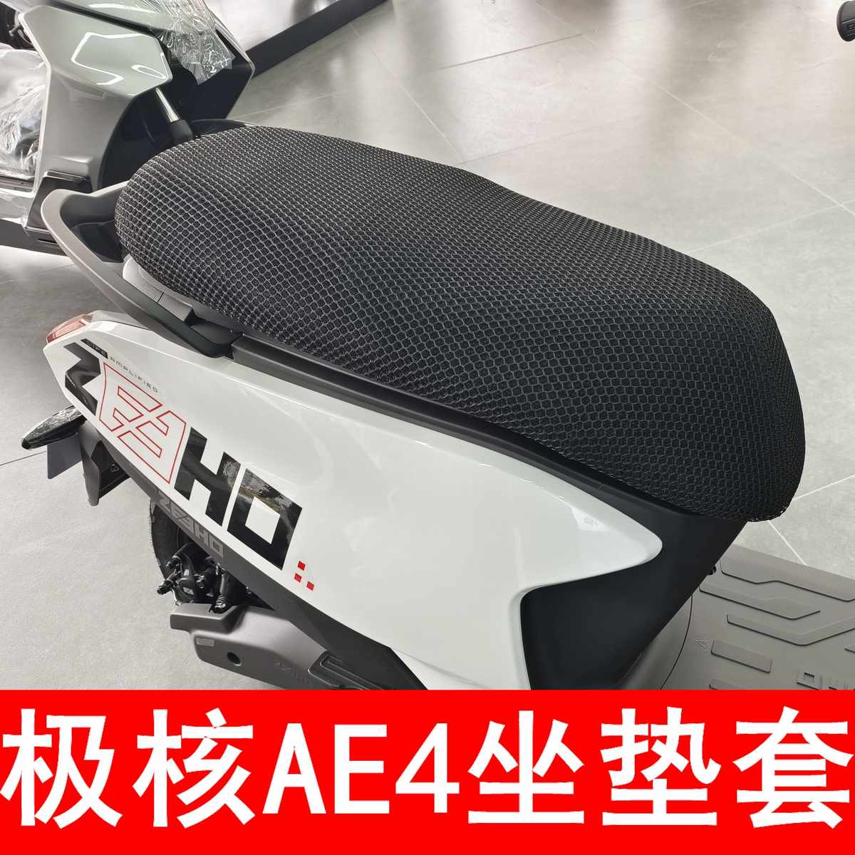适用于极核ae4蜂窝3D透气网面坐垫套电动车座套防水防晒网