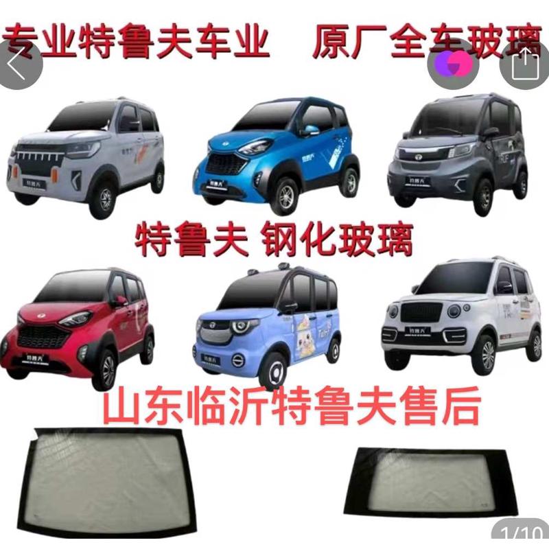 特鲁夫电动四轮车玻璃电动汽车老年代步车前后挡风玻璃车玻璃