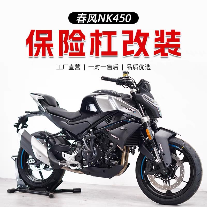 适用春风450NK护杠摩托车改装配件防到竞技杠防摔杠450SRS保险杠