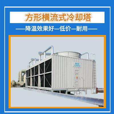 玻璃钢方形冷却塔横流式冷却塔生产厂家直销方形冷却水塔