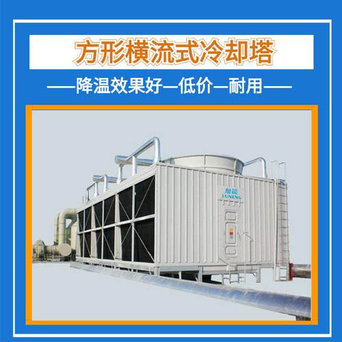 玻璃钢方形冷却塔横流式冷却塔生产厂家直销方形冷却水塔