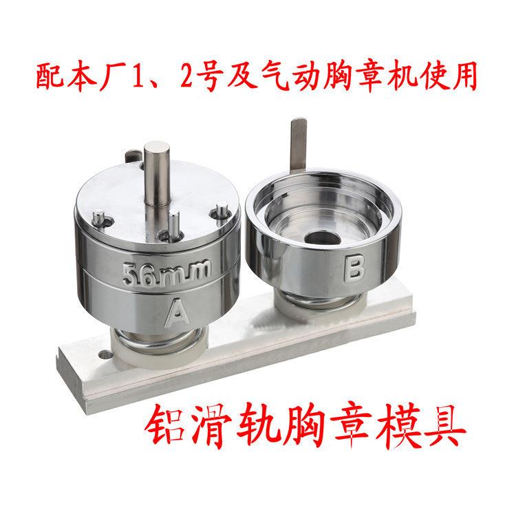56MM胸章机模具圆形铝合金滑轨多尺寸可替换吧唧制作模具胸章配件