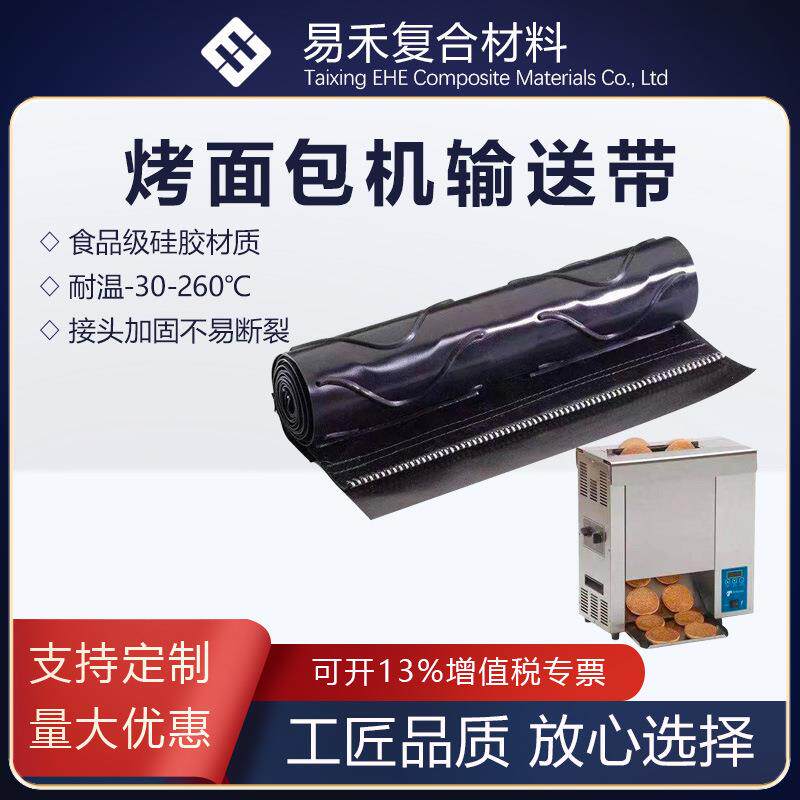 烤堡机输送带耐高温硅胶传送带立式汉堡机面包机链式皮带