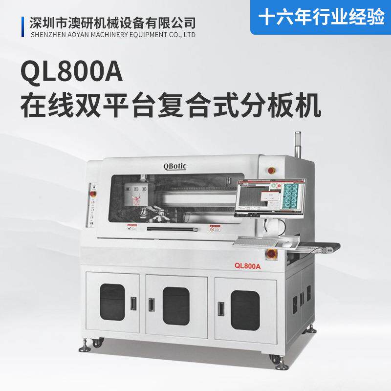 PCB板QL800A在线双平台复合式分板机全自动FR4线路板铝基板分条机