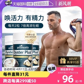 自营goodhealth牡蛎精男性健康营养补锌牡蛎片生蚝精60粒*3瓶