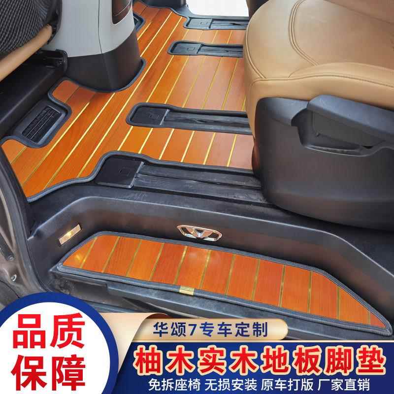 华晨华颂7实木地板脚垫专用七座全车配件后背箱垫商务车改装地垫