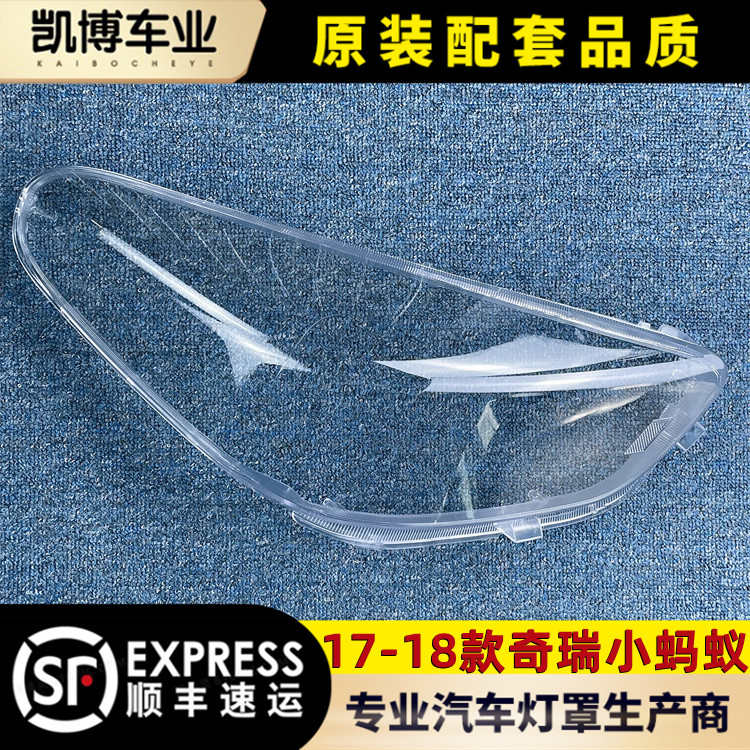 适用于小蚂蚁大灯罩 17-18款小蚂蚁前大灯透明灯罩 大灯壳 灯面罩