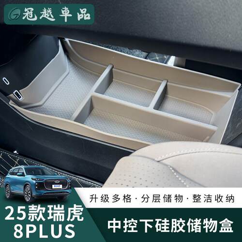 适用25款瑞虎8Plus中控下储物盒矽胶储物盒收箱车内装饰专用配件