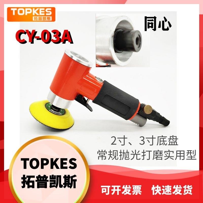 CY-03A同心90度气动砂纸机1寸2寸3寸打磨机汽车打蜡机