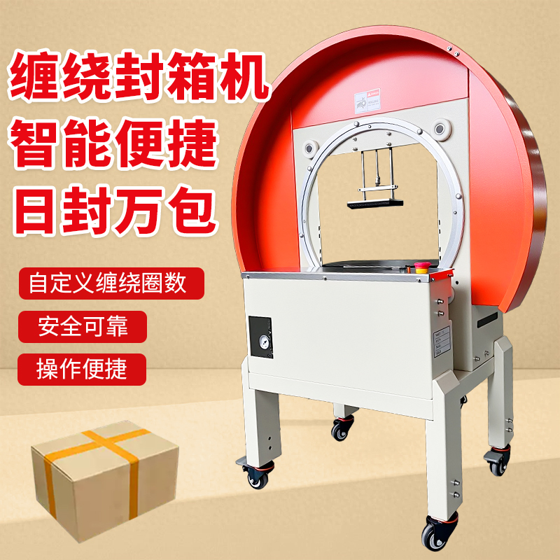 至真 自动胶带捆扎机缠绕机高速封箱机纸箱泡沫箱水果生鲜保温箱